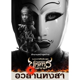 DVD ตำนานสมเด็จพระนเรศวรมหาราช ภาค 1-6 (เสียงไทย) DVD