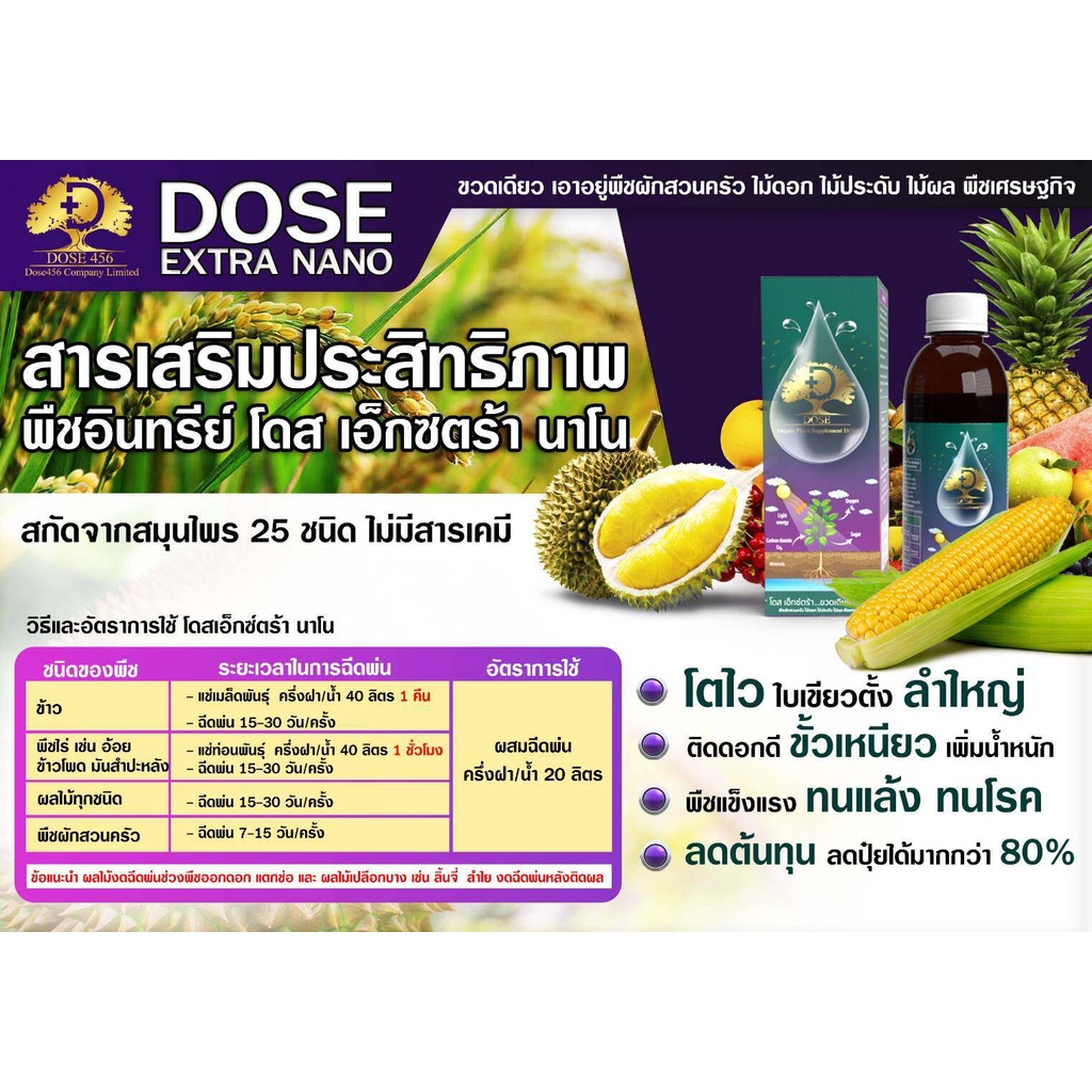 dose-extra-nano-โดส-เอ็กซ์ตร้า-นาโน-ฮอร์โมนพืชสำหรับไม้ผล-อาหารเสริมพืช-เร่งผลผลิต-เร่งใบ-เร่งต้น-เพิ่มผลผลิต-4289