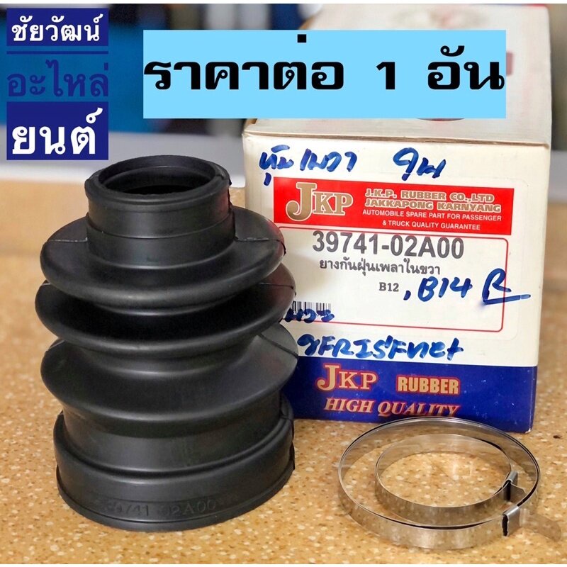 ยางกันฝุ่นเพลา-ยางหุ้มเพลาขับ-สำหรับรถ-nissan-sunny-b12-b14-sa-bts