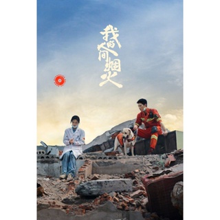 DVD Fireworks of My Heart (2023) กู้ภัยรัก นักดับเพลิง (40 ตอนจบ) (เสียง จีน | ซับ ไทย/อังกฤษ/จีน) DVD