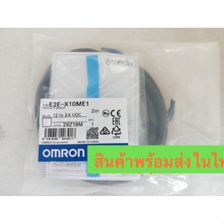 แท้ Omron E2E-X10ME1 12to24vdc 3สายของใหม่สินค้าพร้อมส่งในไทย ร้านส่งของทุกวัน