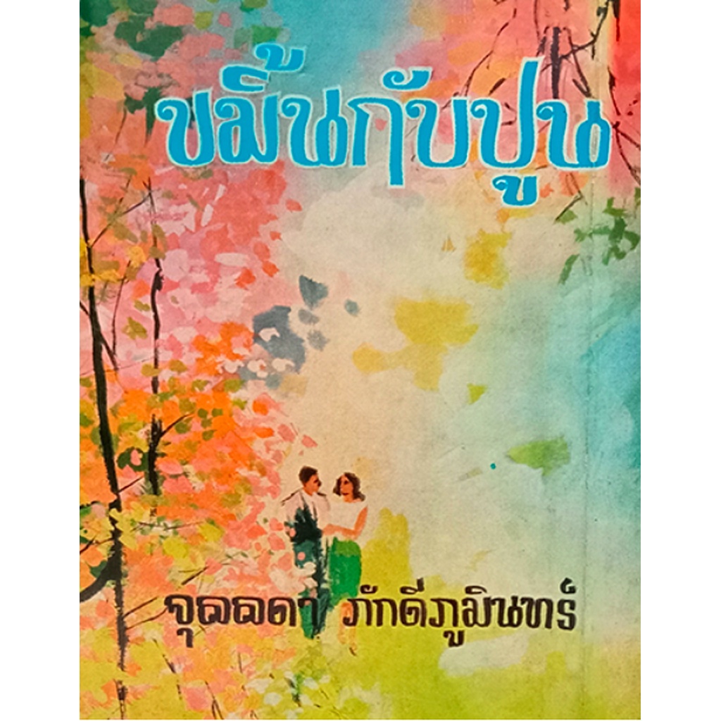 เพื่อนรัก-จุลลดา-ภักดีภูมินทร์