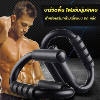 บาร์วิดพื้น Push up bar อุปกรณ์ช่วยวิดพื้นเสริมกล้ามเนื้อ สต็อกไทยส่งด่วนใน48ชม ของแท้