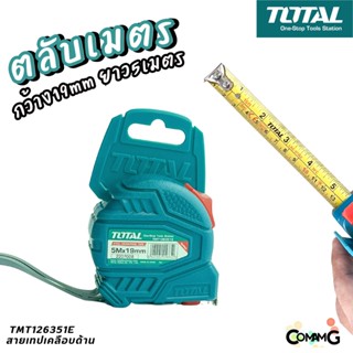 ตลับเมตร 5เมตร Total หน้ากว้าง 19มม.รุ่นTMT126351E คุณภาพดี ราคาถูก