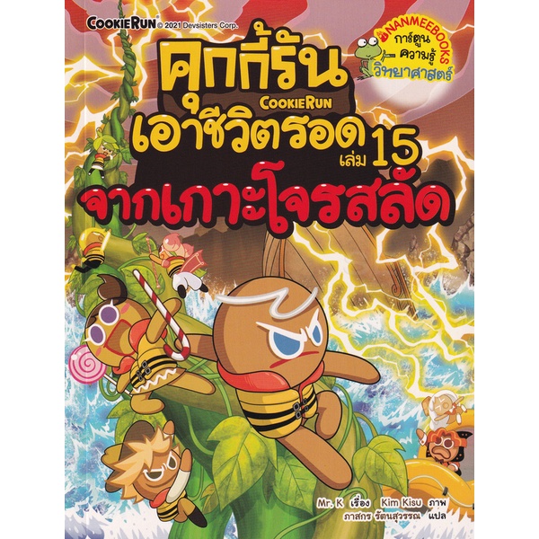 bundanjai-หนังสือ-คุกกี้รันเอาชีวิตรอด-เล่ม-15-เอาชีวิตรอดจากเกาะโจรสลัด-ฉบับการ์ตูน