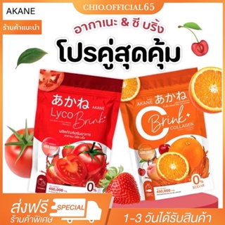 🚚 [ของแท้ส่งไว+ พร้อมส่ง‼️]Akane Lyco Brink อากาเนะ ไลโคบริ้ง มะเขือเทศขงดื่ม ผิวขาวกระจ่างใส