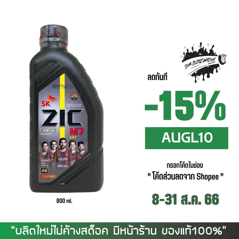 น้ำมันเครื่อง Zic M7 10W-40 ขนาด 0.8 ลิตร เกรดสังเคราะห์ สำหรับรถเกียร์ ...