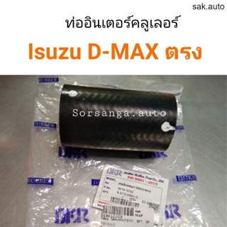 ท่ออินเตอร์คูลเลอร์ Isuzu D-Max ตรง SA BTS