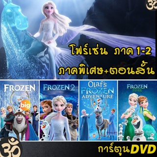 แผ่น DVD หนังใหม่ DVD Frozen โฟรเซ่น ผจญภัยแดนคำสาปราชินีหิมะ เอลซ่า อันนา การ์ตูน ภาค1-2 และตอนสั้น (เสียงไทย/อังกฤษ/ซั