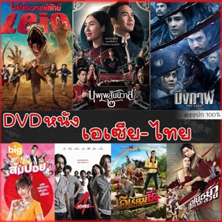 แผ่น DVD หนังใหม่ DVD ดีวีดี รวมหนังดัง เอเซีย ไทย หนังdvd ภาพยนตร์ (เสียงไทยเท่านั้น) (เสียง ไทย) หนัง ดีวีดี