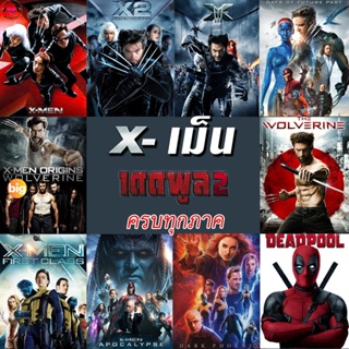 แผ่น 4K หนังใหม่ 4K X-MEN Deadpool (4K เปลี่ยนภาษาได้)/เอ็กซ์ เม็น วูล์ฟเวอรีน เดดพูล ครบทุกภาค 4K (เสียง EN/TH | ซับ EN