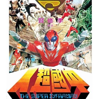 แผ่น Bluray หนังใหม่ The Super Inframan (1975) ไอ้มดแดงแผลงฤทธิ์ อินฟราแมน (เสียง Chi /ไทย | ซับ Eng/Chi) หนัง บลูเรย์