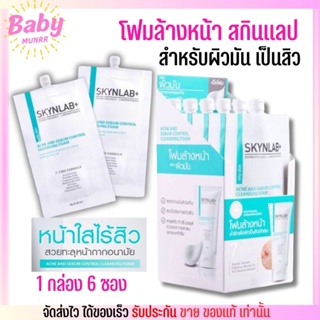 [กล่อง 6 ซอง] สกินแลป โฟมล้างหน้า สำหรับผิวมัน เป็นสิว Skynlab Acne And Sebum Control Cleansing Foam