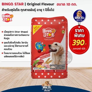 BINGO STAR-Adult-Original Flavor สุนัขโต1ปีขึ้นไป รสออริจินอล10กก.