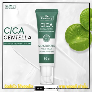 ครีมบำรุงผิว แพลนท์เนอรี่ ซิก้า มอยส์เจอร์ครีม สิวผด ผิวแห้ง ผิวหน้า Plantnery Cica Centella Ceramide Recover Cream 50g