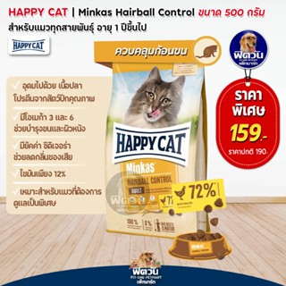 Happy Cat Minkas Hairball Control แมวโต ลดความเสี่ยงก้อนขนอุดตัน 500 g.