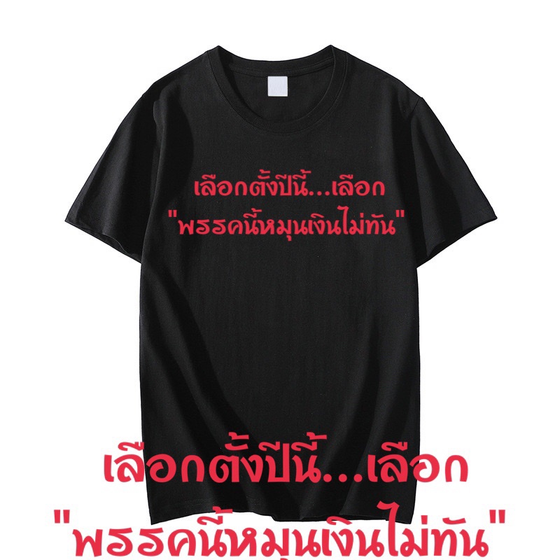 เสื้อยืดแคปชั่น-เลือกตั้งปีนี้-เลือก-พรรคนี้หมุนเงินไม่ทัน