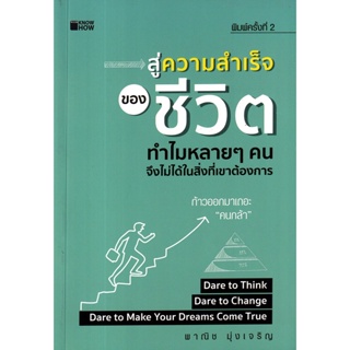 Bundanjai (หนังสือพัฒนาตนเอง) สู่ความสำเร็จของชีวิต ทำไมหลาย ๆ คนจึงไม่ได้ในสิ่งที่เขาต้องการ