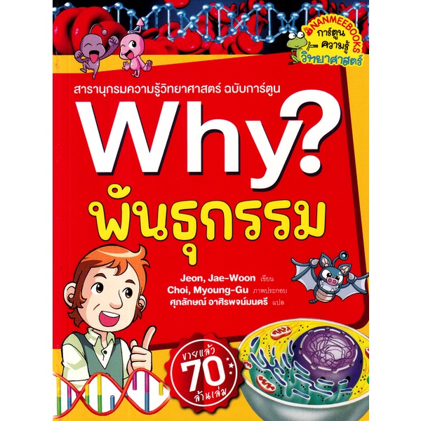 bundanjai-หนังสือ-why-พันธุกรรม-ฉบับการ์ตูน