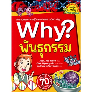 Bundanjai (หนังสือเด็ก) Why? พันธุกรรม (ฉบับการ์ตูน)