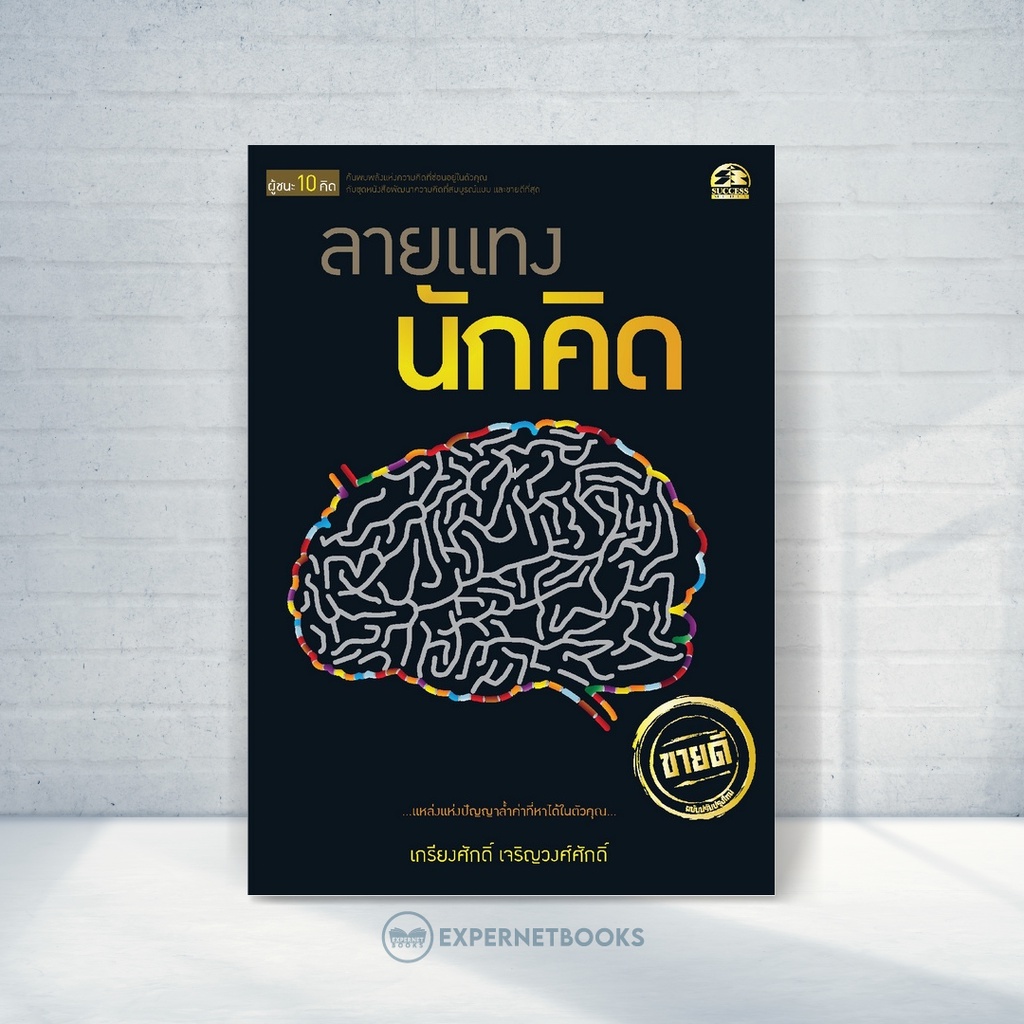 expernet-หนังสือ-ลายแทงนักคิด-success