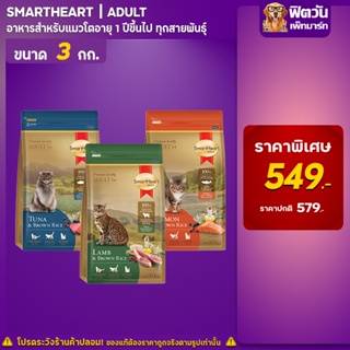 Smart Heart Gold อาหารแมว ขนาด 3 กิโลกรัม