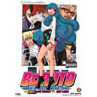 Bundanjai (หนังสือวรรณกรรม) การ์ตูน Boruto -Naruto Next Generations- เล่ม 15 คนโง่กับคนเลวก็มีวิธีใช้งาน