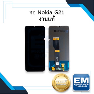 หน้าจอ Nokia G21 งานแท้ จอnokiaG21 หน้าจอG21 จอโนเกียG21 จอมือถือ  อะไหล่หน้าจอ (มีการรับประกัน)