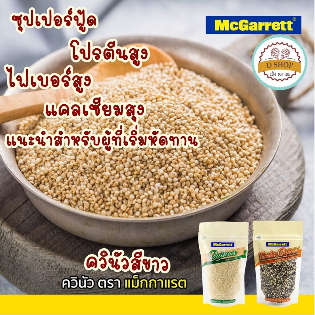 เมล็ดควินัว-ควินัว-ตรา-แม็กกาแรต-200-กรัม-ซุปเปอร์ฟู้ด-ควินัว-3-สี-ควินัวสีขาว-quinoa-mcgarrette