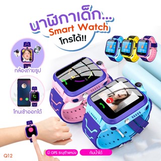 พร้อมส่งจากไทย Smart Watch Q12 นาฬิกาไอโมเด็กถูก นาฬิกาไอโมเด็กz6 นาฬิกาสมารทวอช นาฬิกาเพื่อสุขภาพ เมนูภาษาไทย โทรเข้า-โทรออก ติดตามตำแหน่ง นาฬิกาข้อมือเด็ก เด็กผู้หญิง เด็กผู้ชาย ไอโม่ imoo นาฬิกาสมาทวอช นาฬิกาโทรศัพท์