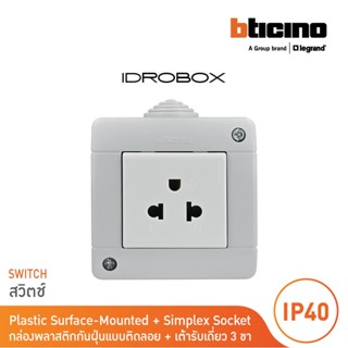 BTicino ชุดกล่องกันฝุ่น (แบบติดลอย)+เต้ารับเดี่ยว 2ช่อง สีเทา Idrobox IP40,+Simplex Socket 16A Grey |25402+AM5025TWT