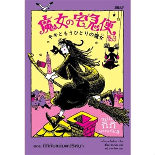 โปรโมชั่น : นายอินทร์ หนังสือ แม่มดกิกิผจญภัย 3 ตอนกิกิกับแม่มดปริศนา