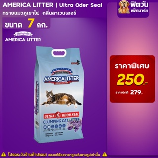 America litter ทรายแมวหินภูเขาไฟ Ultra Odor Seal Lavender (ฟ้าอ่อน) ขนาด 7 กก.