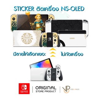 VP Sticker OLED Nintendo Switch OLED สติ๊กเกอร์ ไม่ทิ้งคราบกาว รุ่นใหม่หุ้มเต็มจอย สวยไม่ซ้ำใคร ปกป้องขั้นสุด OLED