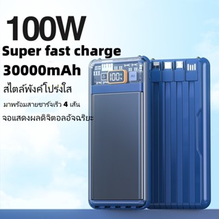 30000mAh แบตมือถือใส ชาร์จเร็ว PD100W แบตสำรองไฟมือถือ mobile power แบตสำรองไฟมือถือ