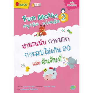 Bundanjai (หนังสือเด็ก) Fun Maths สนุกคิด เก่งคณิต 2 : จำนวนนับ การบวก การลบไม่เกิน 20 และอันดับที่