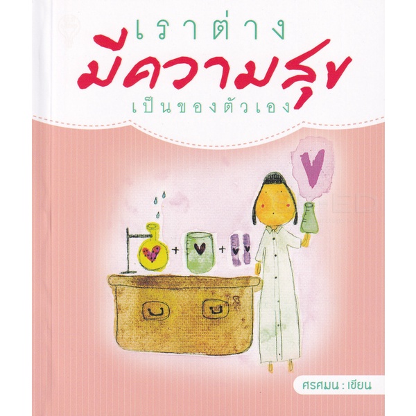 bundanjai-หนังสือพัฒนาตนเอง-เราต่างมีความสุขเป็นของตัวเอง