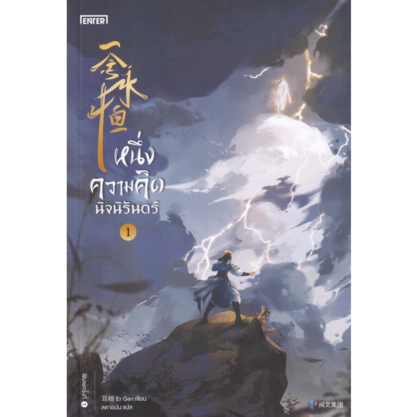 bundanjai-หนังสือ-หนึ่งความคิดนิจนิรันดร์-เล่ม-1