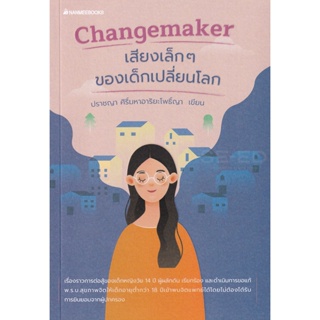 Bundanjai (หนังสือพัฒนาตนเอง) Changemaker เสียงเล็ก ๆ ของเด็กเปลี่ยนโลก
