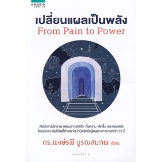 Bundanjai (หนังสือพัฒนาตนเอง) เปลี่ยนแผลเป็นพลัง From Pain to Power