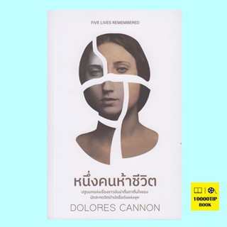 หนึ่งคนห้าชีวิต Five Lives Remembered (โดโลเรส แคนนอน, Dolores Cannon)