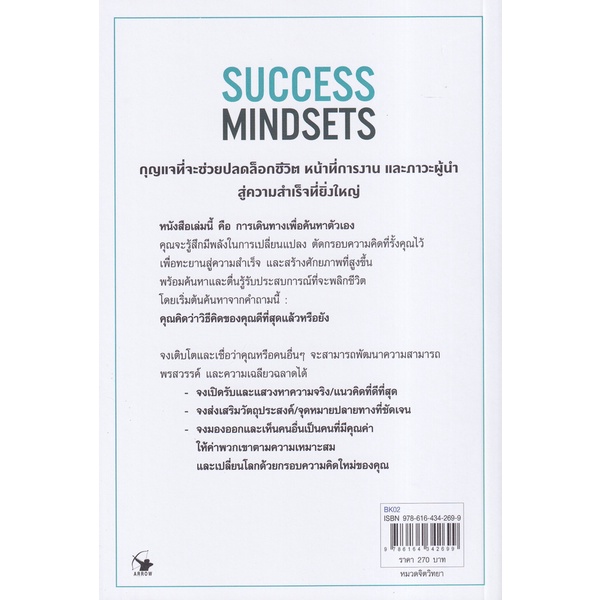 bundanjai-หนังสือพัฒนาตนเอง-วิธีคิดของคุณดีที่สุดแล้วหรือยัง-success-mindsets