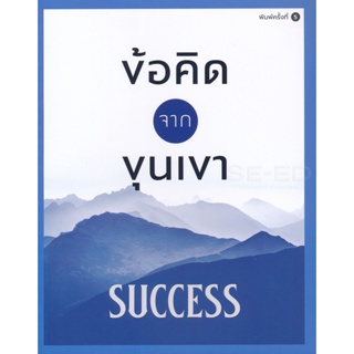 Bundanjai (หนังสือพัฒนาตนเอง) ข้อคิดจากขุนเขา Success