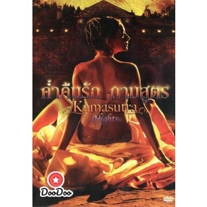 DVD Kamasutra Nights ค่ำคืนรัก กามสูตร (เสียง ไทย/อังกฤษ | ซับ ไทย/อังกฤษ) หนัง ดีวีดี