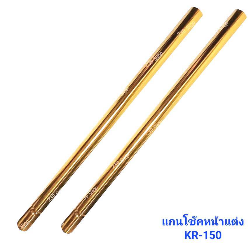 แกนโช๊คหน้า-รวมทุกรุ่น-รวมทุกสี-แกนโช๊คแต่ง-239-shop2