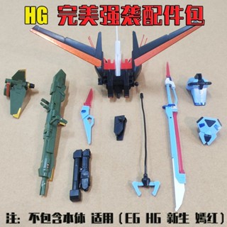 Ca HG EG 1/144 AILE strike Rouge strike อะไหล่อัพเกรด ไม่มีชุด