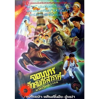 DVD The Tantana (1991) จอมมารฉีกคัมภีร์สวรรค์ (เสียง ไทย/จีน | ซับ จีน(ฝัง)/อังกฤษ(ฝัง)) DVD