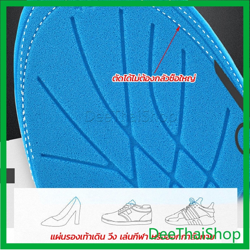 deethai-แผ่นรองเท้า-ตัดขอบได้-แผ่นซับพื้นรอง-ลดอาการปวด-insole