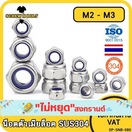 ภาพหน้าปกสินค้าหัวน็อต ตัวเมีย ไนลอน สแตนเลส 304 เกลียวมิล หยาบ M2 M2.5 M3 / Hexagon Nylon Insert Lock Nut SUS304 M2 M2.5 M3 จากร้าน screwnbolt.th บน Shopee