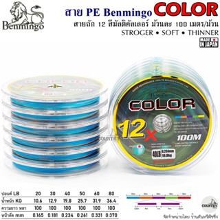 สายพีอี PE Benmingo COLOR X12 100M สีรุ้ง มัลติคัลเลอร์